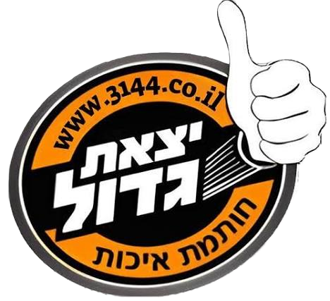 יצאת גדול חותמת איכות
