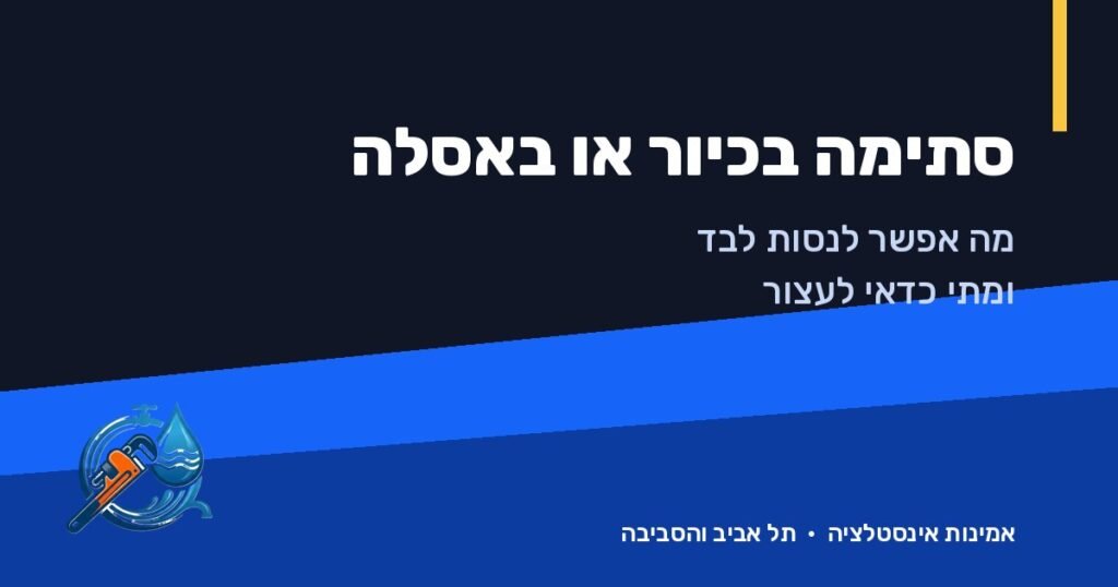 סתימה בכיור או באסלה: מה אפשר לנסות לבד ומתי כדאי לעצור – אמינות אינסטלציה, תל אביב