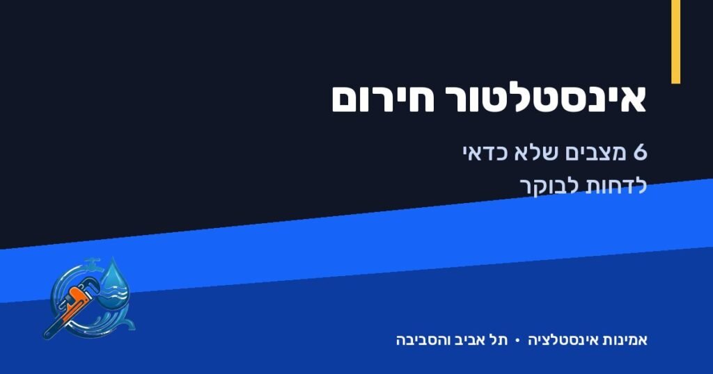מתי באמת צריך אינסטלטור חירום? 6 מצבים שלא כדאי לדחות לבוקר – אמינות אינסטלציה, תל אביב