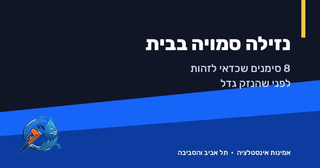 נזילה סמויה בבית: 8 סימנים שכדאי לזהות לפני שהנזק גדל – אמינות אינסטלציה, תל אביב