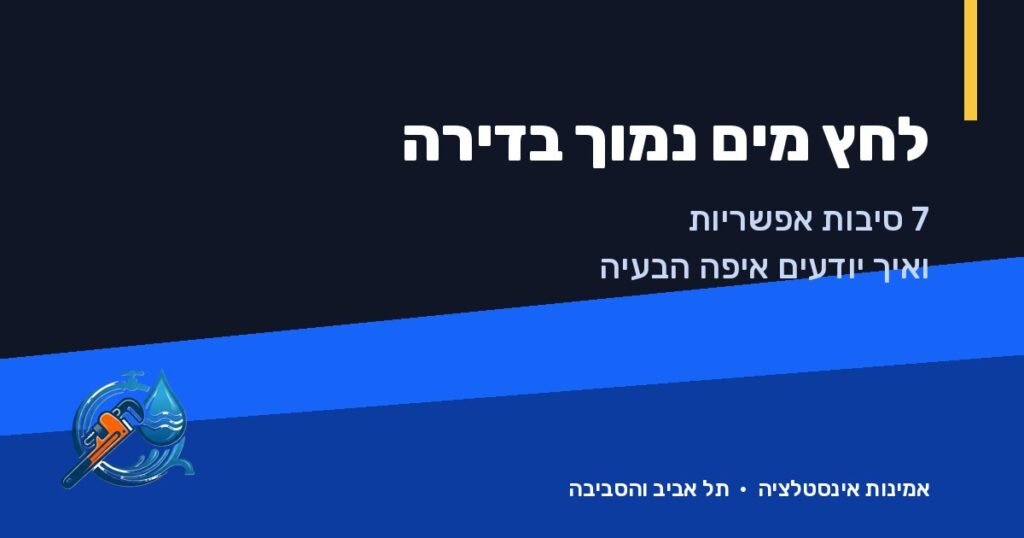 לחץ מים נמוך בדירה: 7 סיבות אפשריות ואיך יודעים איפה הבעיה – אמינות אינסטלציה, תל אביב